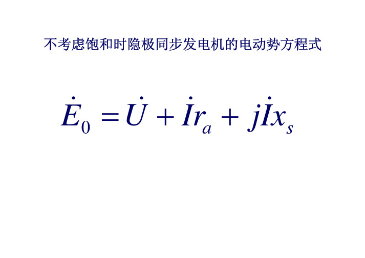 2009_28电机学-同步发电机的基本电磁关系03