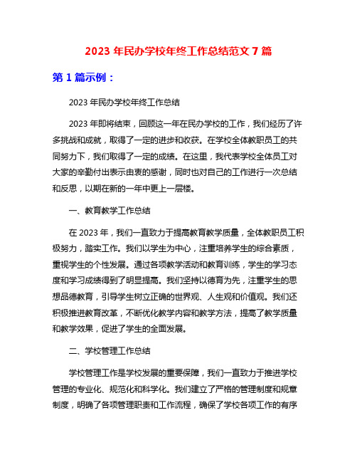 2023年民办学校年终工作总结范文7篇