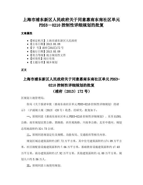 上海市浦东新区人民政府关于同意惠南东南社区单元PDS3―0210控制性详细规划的批复