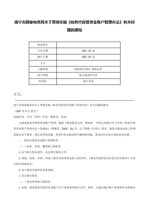 南宁市国家税务局关于贯彻实施《税务代保管资金账户管理办法》有关问题的通知-