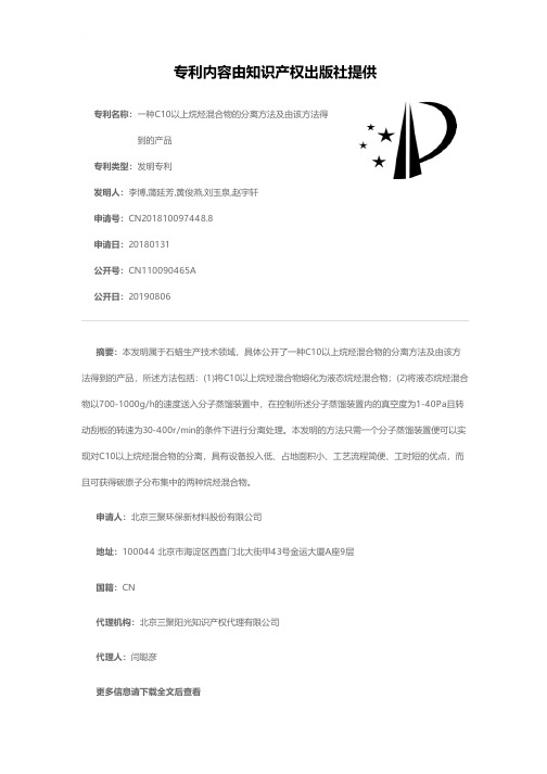 一种C10以上烷烃混合物的分离方法及由该方法得到的产品[发明专利]