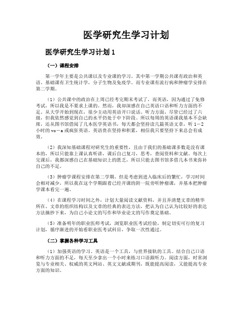 医学研究生学习计划