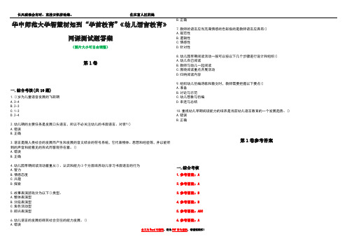 华中师范大学智慧树知到“学前教育”《幼儿语言教育》网课测试题答案卷4