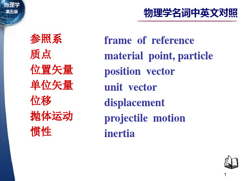 物理学名词中英文对照-质点运动学