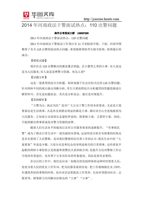 2015年河南政法干警面试热点:110出警问题