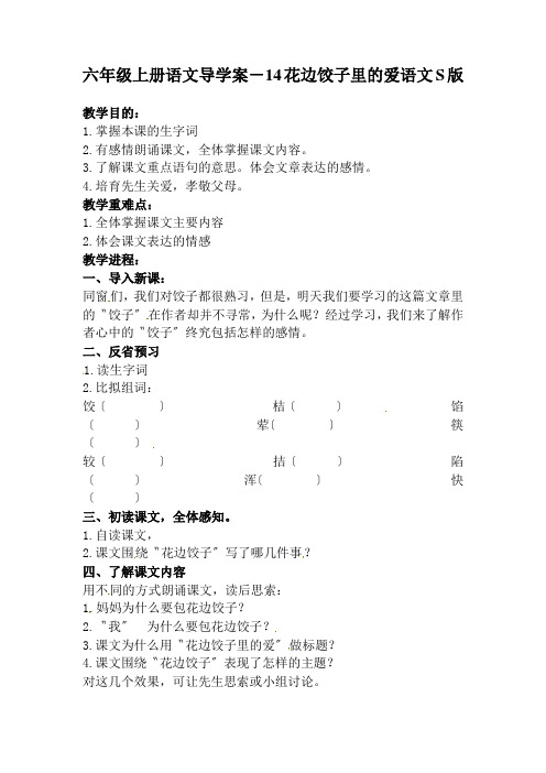 六年级上册语文导学案-14花边饺子里的爱语文S版