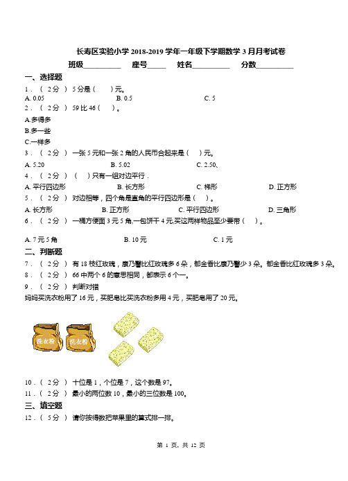 长寿区实验小学2018-2019学年一年级下学期数学3月月考试卷