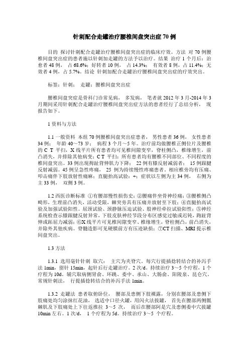 针刺配合走罐治疗腰椎间盘突出症70例