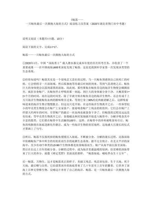 《鲸落——一只鲸鱼最后一次拥抱大海的方式》阅读练习及答案(2020年湖北省荆门市中考题)