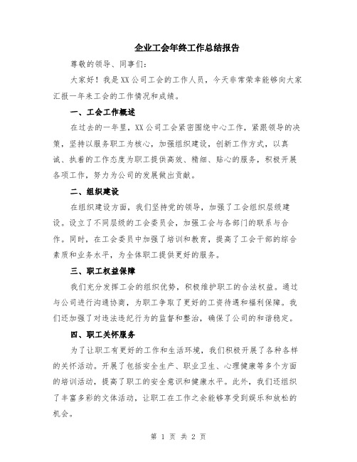 企业工会年终工作总结报告