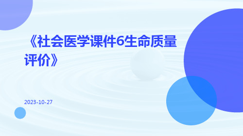 社会医学课件6生命质量评价