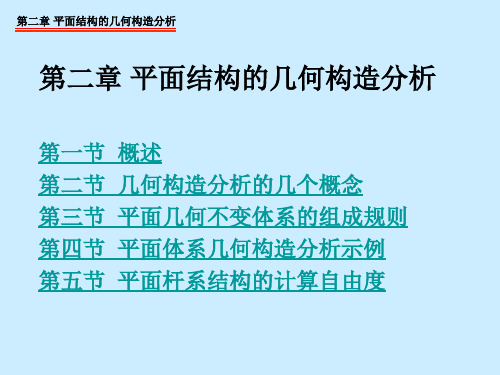 第二章_平面体系的几何组成分析