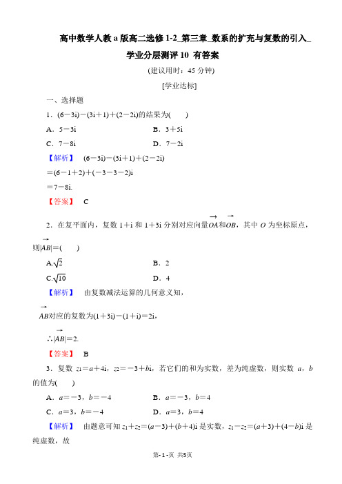 高中数学人教a版高二选修1-2_第三章_数系的扩充与复数的引入_学业分层测评10 有答案