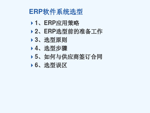 ERP软件系统选型