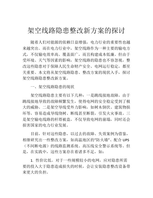 架空线路隐患整改新方案的探讨