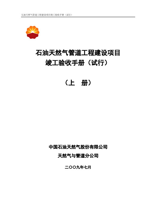 石油天然气管道工程建设项目竣工验收手册(上册 第一部分) 