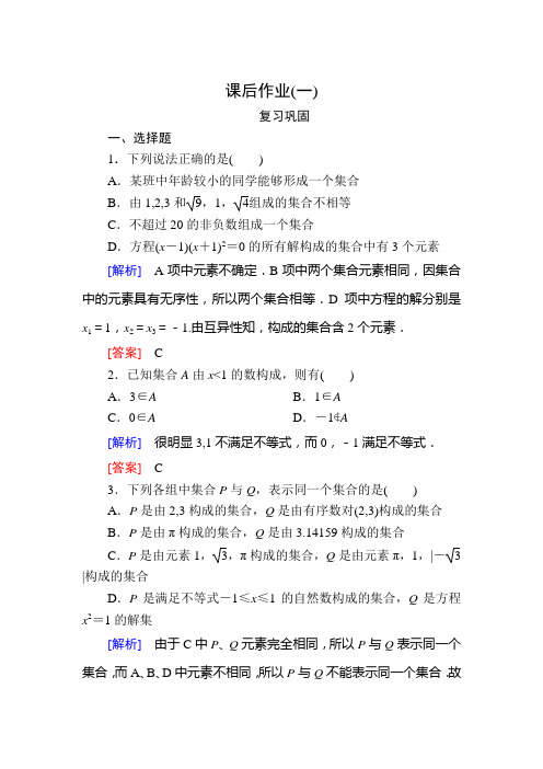 2019-2020学年新教材人教A版数学必修第一册课后作业1集合的概念 Word版含解析