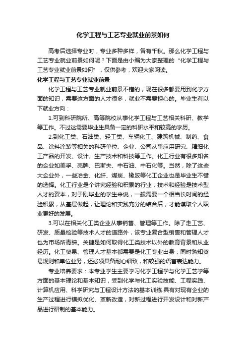 化学工程与工艺专业就业前景如何