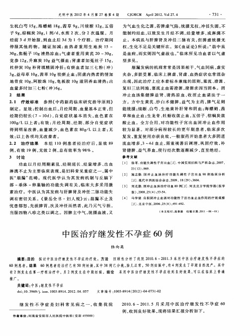 中医治疗继发性不孕症60例