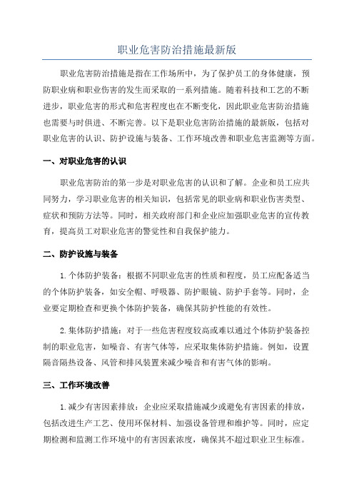 职业危害防治措施最新版