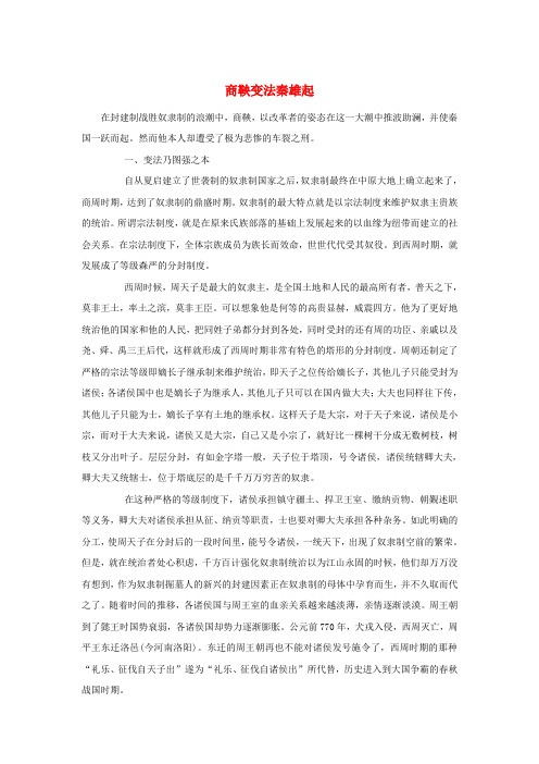 高中历史第二单元商鞅变法2.1商鞅变法秦雄起文本素材新人教版选修1历史上重大改革回眸