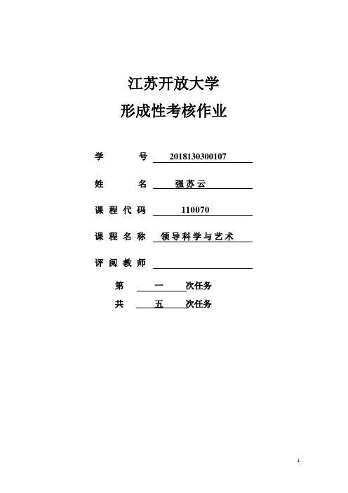 领导科学与艺术 江苏开放大学 第一次作业