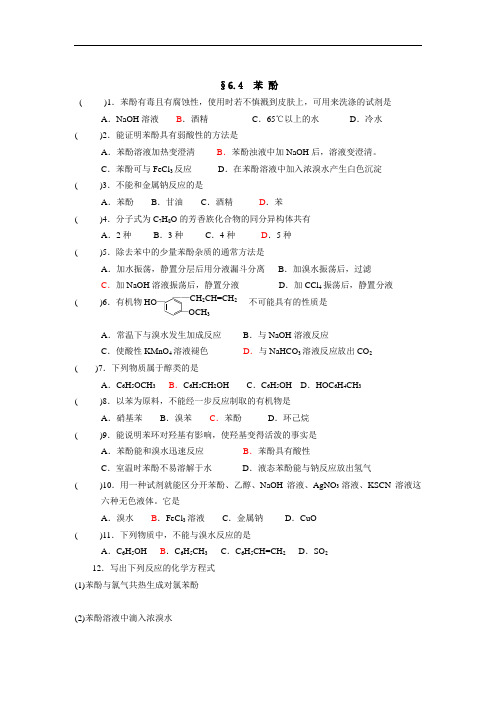 最新-第六章烃的衍生物《苯酚》测试及答案 精品