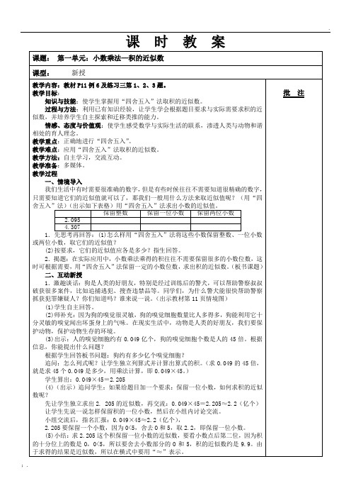 积的近似数、整数乘法运算定律推广到小数乘法、解决问题(4课时)