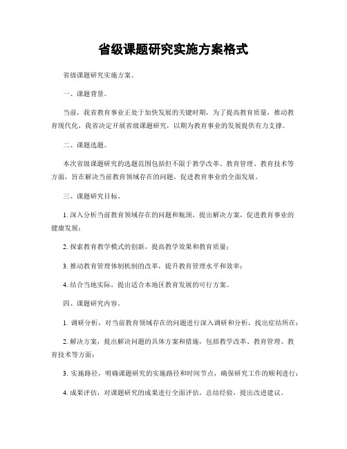 省级课题研究实施方案格式