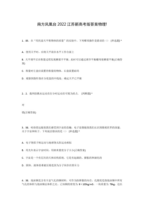 南方凤凰台2022江苏新高考版答案物理!