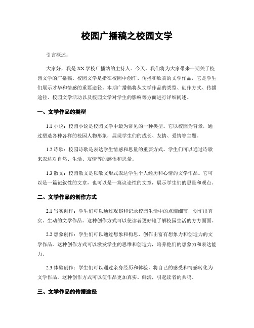 校园广播稿之校园文学