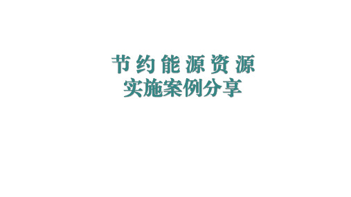 PPT课件_医院节约能源资源实施案例分享