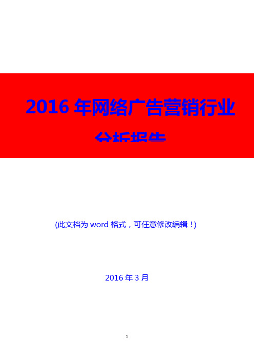 2016年网络广告营销行业分析报告(精编)