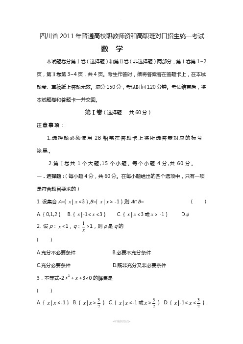 四川省2011年普通高校职教师资和高职班对口招生统一考试数学试卷