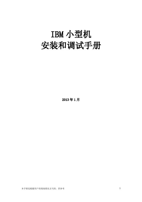 IBM 小型机安装和配置手册