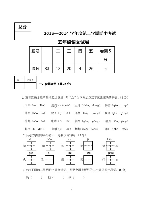 冀教版14第二学期五年级期中语文试卷