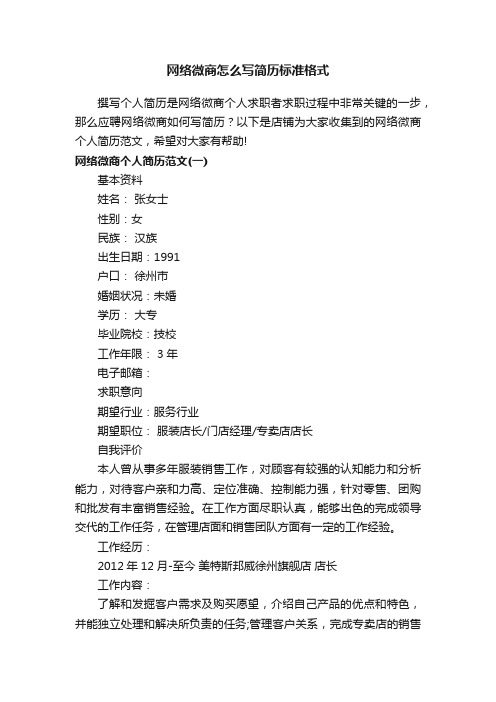 网络微商怎么写简历标准格式