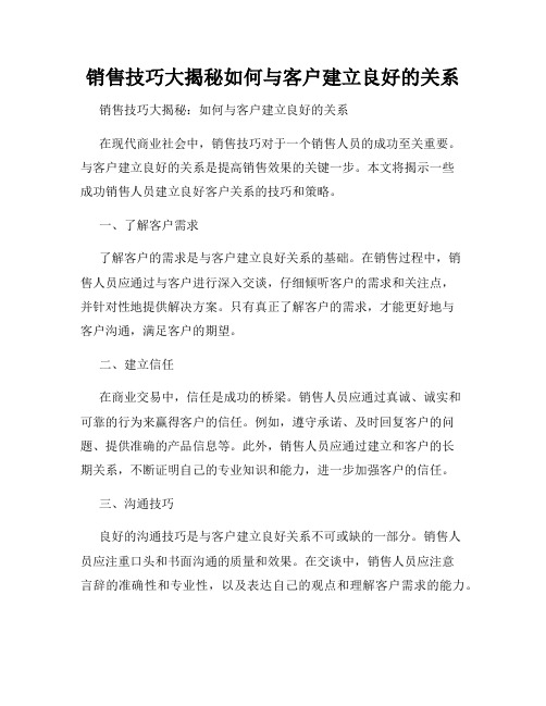 销售技巧大揭秘如何与客户建立良好的关系