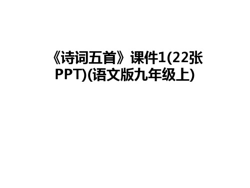 最新《诗词五首》课件1(22张PPT)(语文版九年级上)