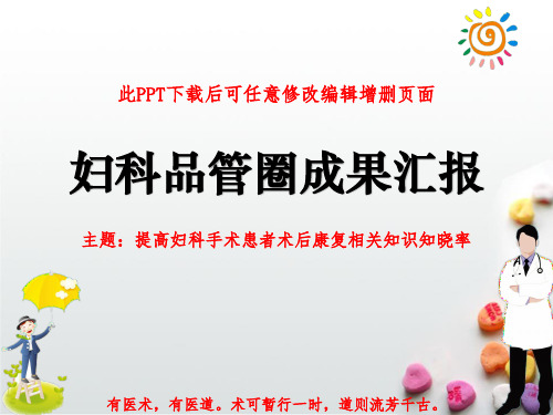 妇科QCC品管圈汇报PPT 提高妇科手术患者术后康复相关知识知晓率