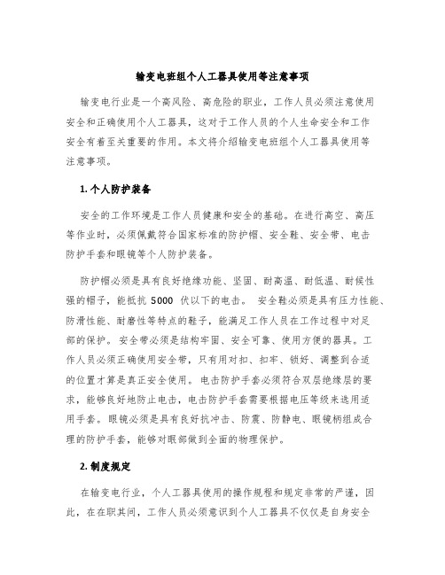 输变电班组个人工器具使用等注意事项