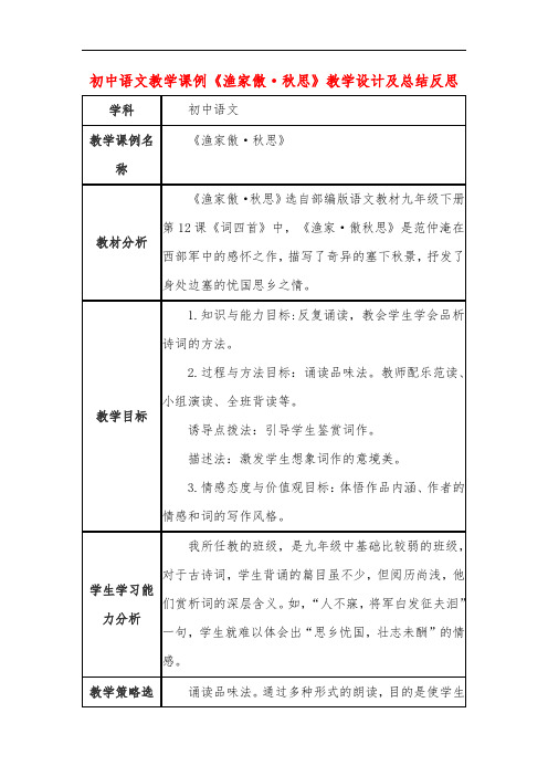 初中语文教学课例《渔家傲秋思》教学设计及反思