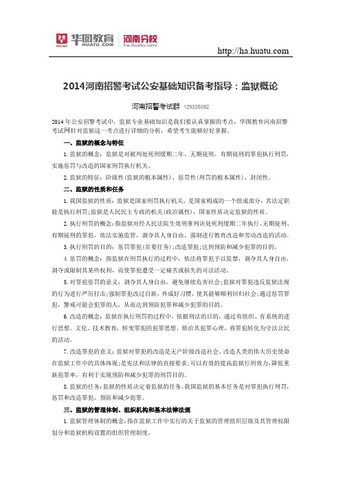 2014河南招警考试公安基础知识备考指导:监狱概论