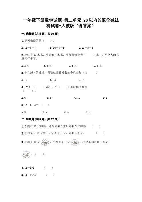 一年级下册数学试题-第二单元 20以内的退位减法 测试卷-人教版(含答案)