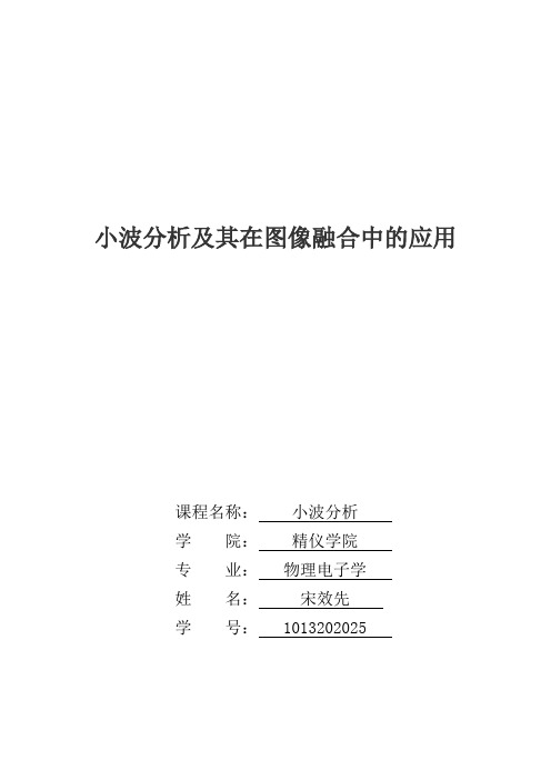 小波分析及其在图像融合中的应用