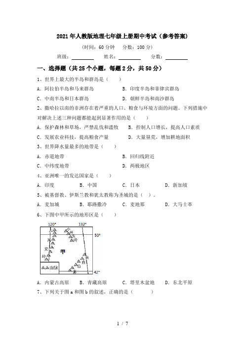 2021年人教版地理七年级上册期中考试(参考答案)