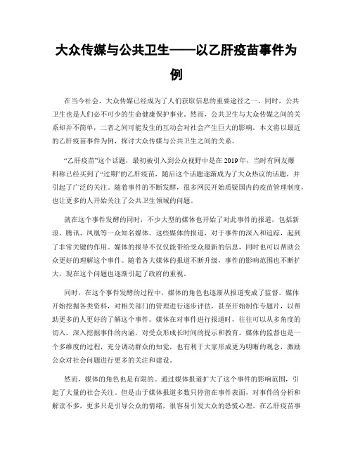 大众传媒与公共卫生——以乙肝疫苗事件为例