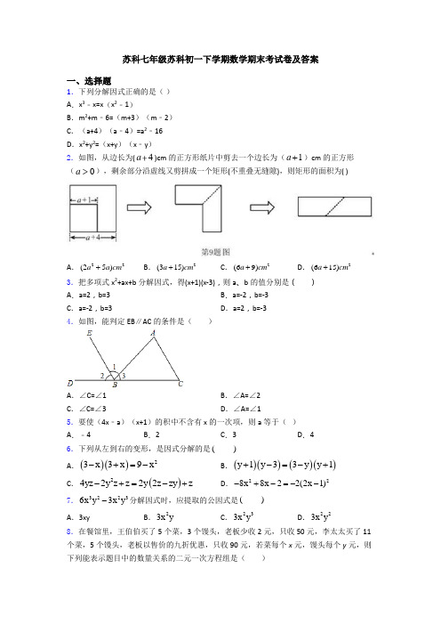 苏科七年级苏科初一下学期数学期末考试卷及答案