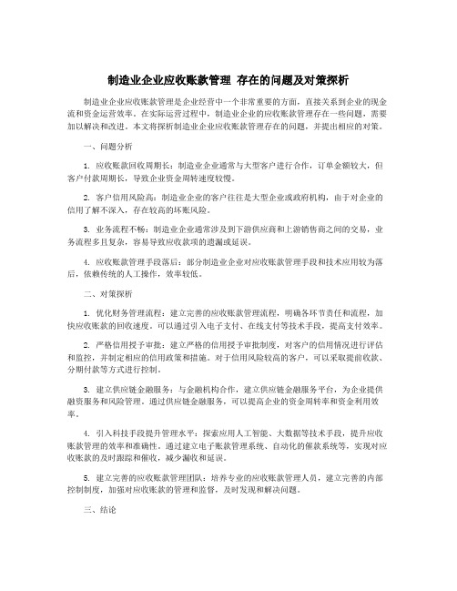 制造业企业应收账款管理 存在的问题及对策探析