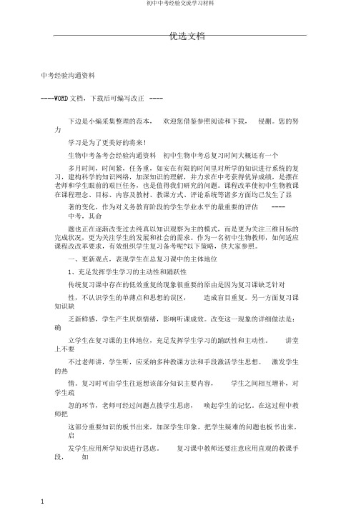 初中中考经验交流学习材料